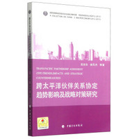 中国宏观经济丛书：跨太平洋伙伴关系协定趋势影响及战略对策研究