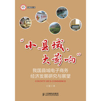 浙商院文库·“小县域、大影响”:我国县域电子商务经济发展研究与展望