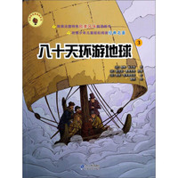 法国版名著漫画系列:八十天环游地球(3)