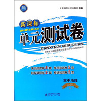 新课标单元测试卷：高中地理（必修3 RJ）