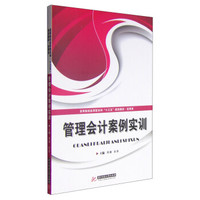 管理会计案例实训/高等院校应用型本科“十三五”规划教材·经管类