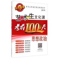 2015艺术生文化课考前100天：思想政治