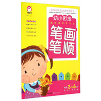 幼小衔接趣味描红天天练：笔画笔顺（学前3-6岁名校入学准备）