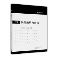现代数学基础:代数编码与密码