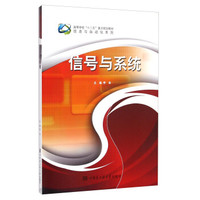 信号与系统/高等学校“十二五”重点规划教材·信息与自动化系列