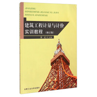 建筑工程计量与计价实训教程（修订版）