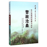 中华长江文化大系22·警政沧桑：长江流域的犯罪与治安