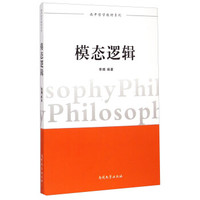 南开哲学教材系列：模态逻辑