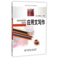 应用文写作/高等院校专业课教材
