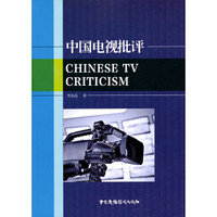 中国电视批评