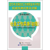 2015年全国社会工作者职业水平考试权威预测试卷及详解：社会工作实务（初级 含经典真题）