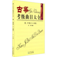 古筝考级曲目大全（初、中级 1～6级）