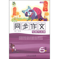 小学生同步作文与技巧点拨：六年级下（人教版）