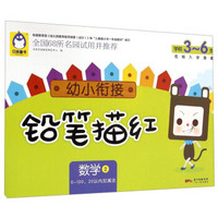 贝亲童书·幼小衔接铅笔描红:数学2 (0-100、20以内加减法)