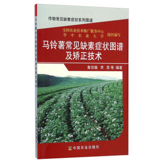 作物常见缺素症状系列图谱：马铃薯常见缺素症状图谱及矫正技术