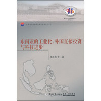 东南亚与评价华人研究系列：东南亚的工业化、外国直接投资与科技进步