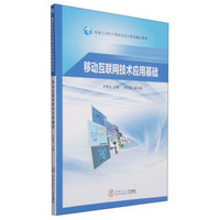 移动互联网技术应用基础/国家示范性中等职业技术教育精品教材