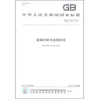 中华人民共和国国家标准（GB/T 18370-2014）：玻璃纤维无捻粗纱布