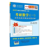 2016年考研公共课辅导系列·数学:考研数学(一)历年真题与模拟试题详解