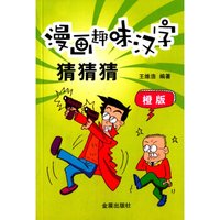 漫画趣味汉字猜猜猜(橙版)