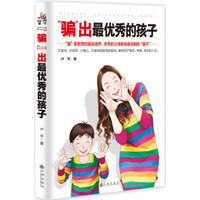 “骗”出最优秀的孩子