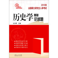 2016年全国硕士研究生入学考试:历史学基础论述题