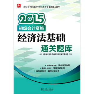 2015年全国会计专业技术资格考试通关题库 初级会计资格 经济法基础通关题库