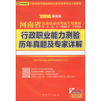 启政教育·河南省公务员录用考试专用教材：行政职业能力测验历年真题及专家详解（2016最新版）