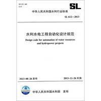 中华人民共和国水利行业标准（ SL 612-2013）：水利水电工程自动化设计规范