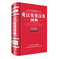 50000词英汉英英汉英词典(全新版)