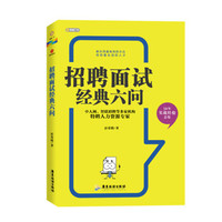 招聘面试经典六问