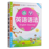 小学英语语法（全彩版 第3次修订）
