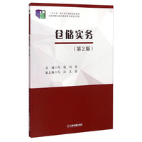 仓储实务（第2版）/“十二五”职业教育国家规划教材