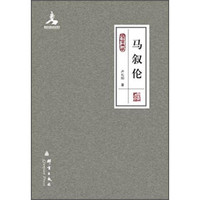 群言典藏:马叙伦