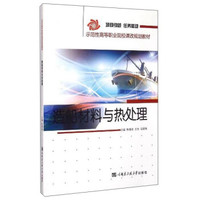 造船材料与热处理/示范性高等职业院校课改规划教材