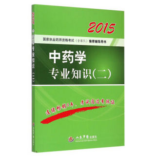 2015中药学专业知识二(第四版)