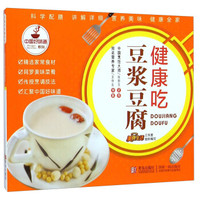 中国好味道系列:豆浆豆腐健康吃