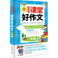 小学生课堂好作文·二年级