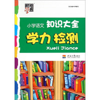 小学语文知识大全学力检测