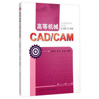 高等机械CAD\CAM