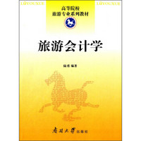 旅游会计学/高等院校旅游专业系列教材