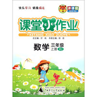 课课优 课堂小作业 数学（三年级上册 RJ）