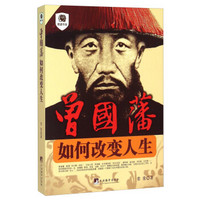 曾国藩:如何改变人生