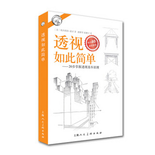 透视如此简单 20步掌握透视基本原理
