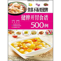 食欲不振要健脾：健脾开胃食谱500例