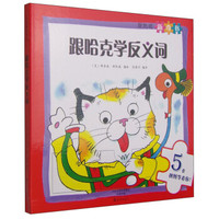 斯凯瑞新奇书 跟哈克学反义词