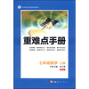 重难点手册：七年级数学上（RJ）
