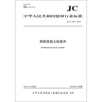 预制混凝土检查井 JC/T2241-2014