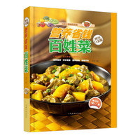 营养省钱百姓菜(超值全彩白金版)