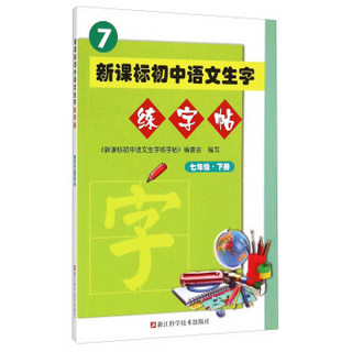 新课标初中语文生字练字帖(7下)